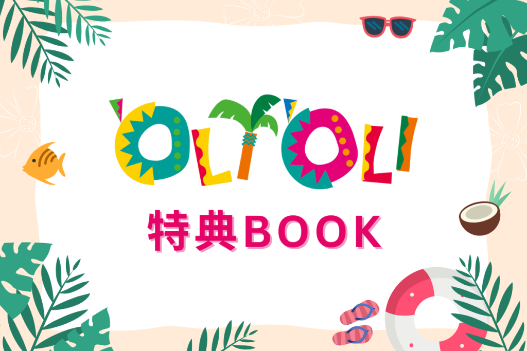 オリオリ特典クーポン E-BOOK