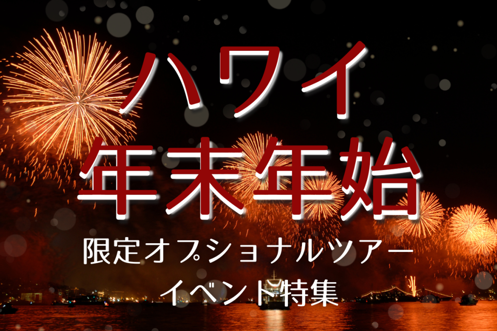 ハワイで迎える年末年始
