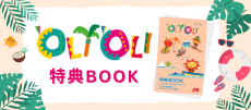 オリオリ特典クーポンE-BOOK