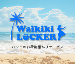 ワイキキロッカー