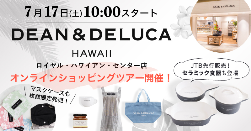 日本時間7月17日開催 Jtb先行発売セラミック食器に限定マスクケースも ディーン デルーカ ハワイ バーチャルショッピングツアー ハワイの旅をまるごとサポート オリオリハワイ